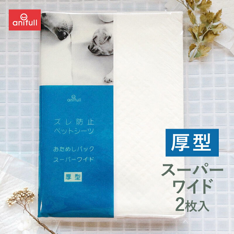 【anifull 公式】 【他商品同梱不可】犬用品 トイレ トイレシーツ トイレシート ペットシート 滑り止め 厚型 ズレ防止 ペットシーツ スーパーワイド 2枚 お試しセット ダイヤ工業 アニフル