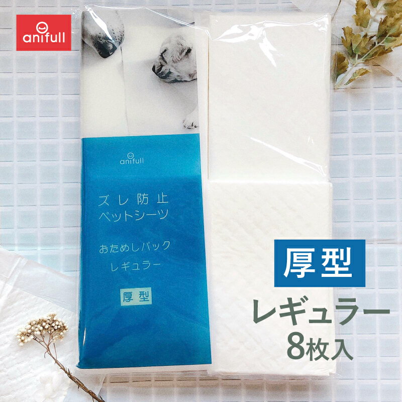 【anifull 公式】 【他商品同梱不可】犬用品 トイレ トイレシーツ トイレシート ペットシート 滑り止め 厚型 ズレ防止 ペットシーツ レギュラー 8枚 お試しセット ダイヤ工業 アニフル