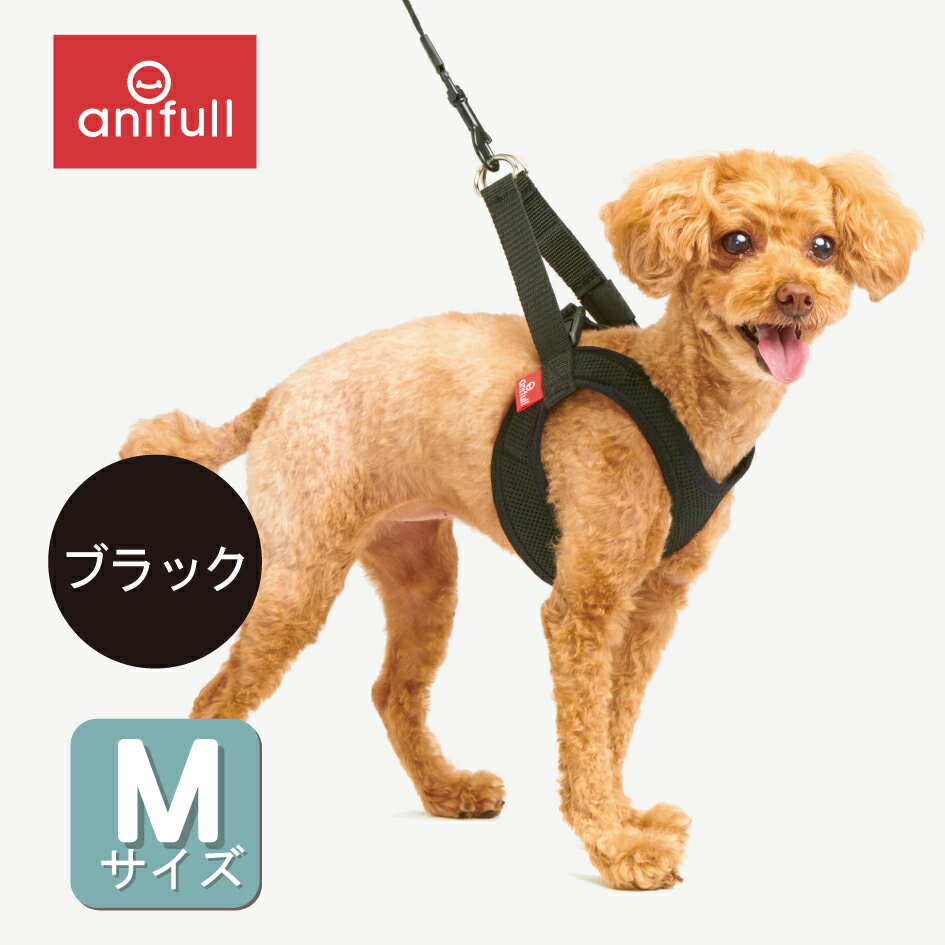 【anifull 公式】 アニサポ ハーレスト ブラック Mサイズ アニフル ダイヤ工業 日本製 犬用品 犬用 犬 気管にやさしい ハーネス 気管 咳 呼吸器 犬用ハーネス 気管に優しい 気管に優しいハーネス アニサポハーレスト M 1