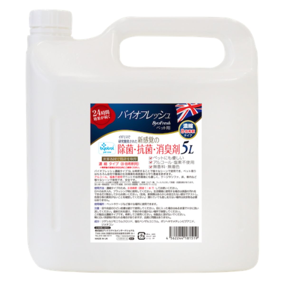 除菌・抗菌効果が長く続き、ペットの臭いを抑えます。アルコール不使用。※5Lのみ、商品名が「バイオフレッシュ 業務用」に変更となりました。価格・成分の変更はございません。●成分：水、ジデシルジモニウムクロリド、塩化ベンザルコニウム、ポリヘキサメチレンビグアニド、ジメチコン●ご使用上の注意・魚の生息する池や水槽には使用しないで下さい。 (エラ呼吸の生物にはエラ部分にバリアを張り呼吸できなくなります。)・氷点下での場所を避けて保管してください。(一度凍結した製品は効力が無くなります)●生産国：イギリス