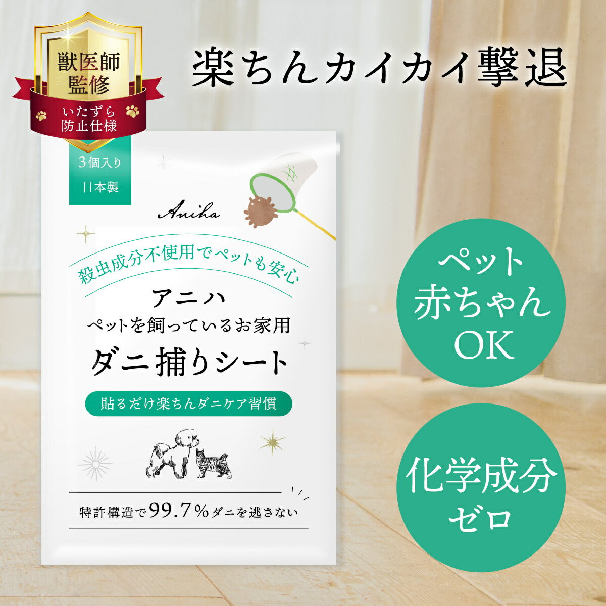 【獣医師監修】アニハ “ペットを飼っているお家用”ダニ取りシート 3枚入り 捕獲率99.7%の特許構造・食品由来の天然誘引剤・犬猫にも赤ちゃんにも使えるダニ退治