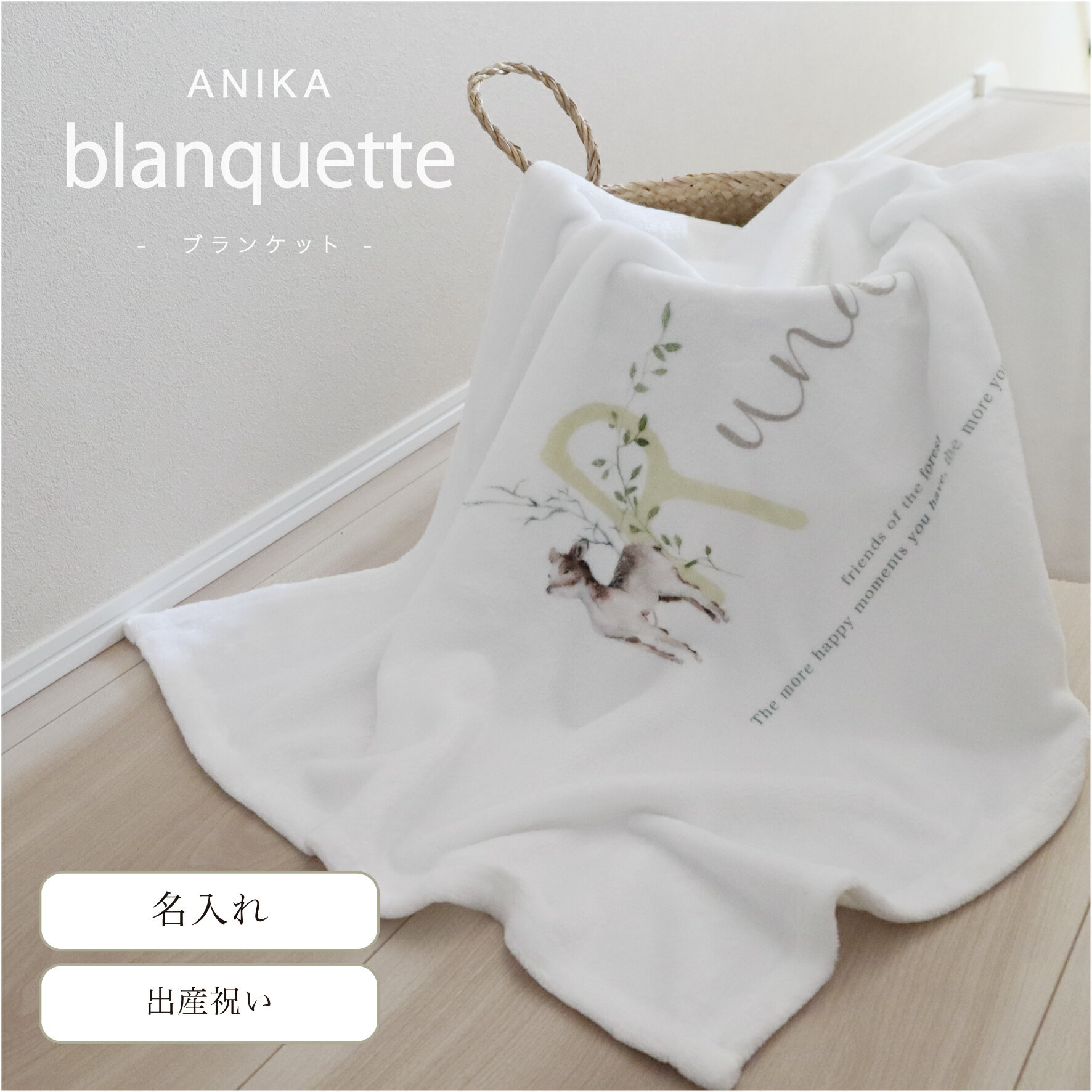 名入れ ブランケット 小動物 出産祝い blanket 名入れブランケット シンプル 名入りブランケット ひざ掛け 赤ちゃん ベビー毛布 毛布ケット 保育園 保育園布団 ベビー布団 お昼寝 動物 お祝い 男の子 女の子 アルファベット文字