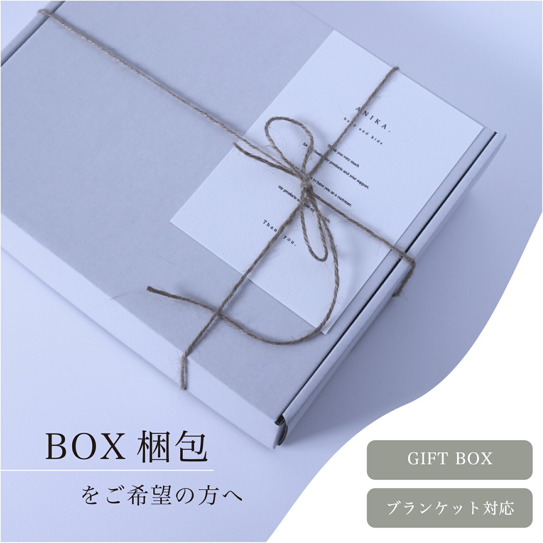 化粧箱 ラッピング箱 ANIKA商品専用 Mサイズ ANIKAブランケット専用 Lop Usagi専用 ANIKAラッピング 白 黒 ギフト用 ギフトラッピング