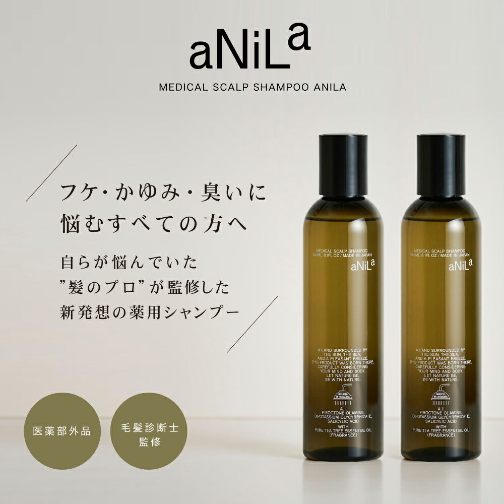 【2本】脂漏性・フケ・かゆみ・におい　 毛髪診断士開発 ANILA アニラ 薬用シャンプー スカルプ 汗 頭皮の臭い 医薬部外品 脂漏性　脂..