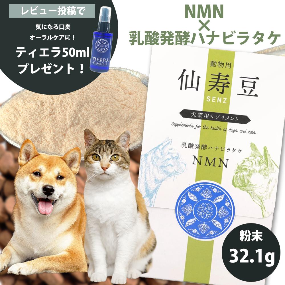 【最大2000円OFFクーポン配布中】≪おまけつき ティエラ50mlプレゼント≫ NMN サプリ 動物用仙寿豆 SENZ 32.1g 犬猫用サプリメント β-NMN ペット用NMN 犬 猫 乳酸発酵ハナビラタケ ハナビラタケ ペットのハナビラタケ 皮膚 癌 老犬 老猫 [アニマケア] 賞味期限:2025年4月