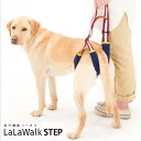 中型犬 大型犬 介護用ハーネス 歩行補助ハーネス LaLaWalk STEP ララウォーク ステップ 後足用 アメカジ / ゴールデンレトリバー ラブラドール ...