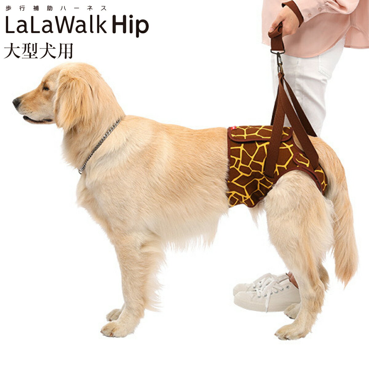 ファッショナブルで楽しい散歩 歩行補助ハーネス Lalawalk 介護ハーネス Hip フリーサイズ大型犬用 Kirin 介護用品 歩行補助 キリン柄 ゴールデンレトリバー ラブラドール ダルメシアン ボクサー グレートデーン シェパード シニア犬 With 犬介護 秋田犬 シベリアン