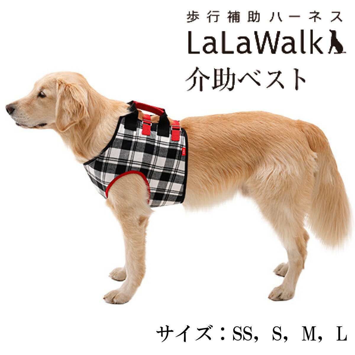 【最大2000円OFFクーポン配布】介護ハーネス LaLaWalk 介助ベスト [チェック] 中型犬 ・ 大型犬用 介護用品 歩行補助 / ゴールデンレト..