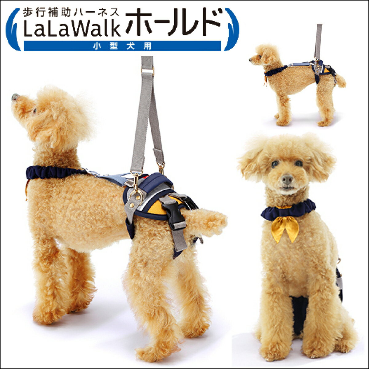 【最大2000円OFFクーポン配布】歩行補助ハーネス LaLaWalk ホールド 小型犬用 ボーダーマスタード / チワワ トイプードル シーズー ミニチュアダックス シュナウザー パグ ポメラニアン ララウォーク シニア犬 犬介護 トンボ with 品番：2TE0101