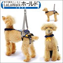 【最大2000円OFFクーポン配布】歩行補助ハーネス LaLaWalk ホールド 小型犬用 [ボーダーマスタード] / チワワ トイプードル シーズー ミニチュアダックス シュナウザー パグ ポメラニアン ララウォーク シニア犬 犬介護 トンボ with 品番：2TE0101