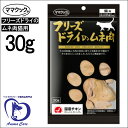 商品情報内容量30 g原産国日本成分表祖たんぱく質：86.3%以上、祖脂肪：5.4％以上、祖繊維：0％、祖灰分：4.5%以下、水分：2.5%以下エネルギー：118kcal/1袋あたりママクック フリーズドライ の ムネ肉 猫用 30g [ キャットフード　猫用おやつ ねこのおやつ ] ママクック / フリーズドライのムネ肉 猫用 ●新鮮な国産鶏ムネ肉の旨味を逃さぬようママクックのコア技術、DFD(ダイレクトフリーズドライ)製法を活かして香り豊かに仕上げました。●素材の生のままの美味しさです。【原材料】鶏ムネ肉【栄養成分】エネルギー：394kcal/100g祖たんぱく質：86.3%以上祖脂肪：5.4%以上祖繊維：0％以下祖灰分：4.5%以下水分：4％以下 11