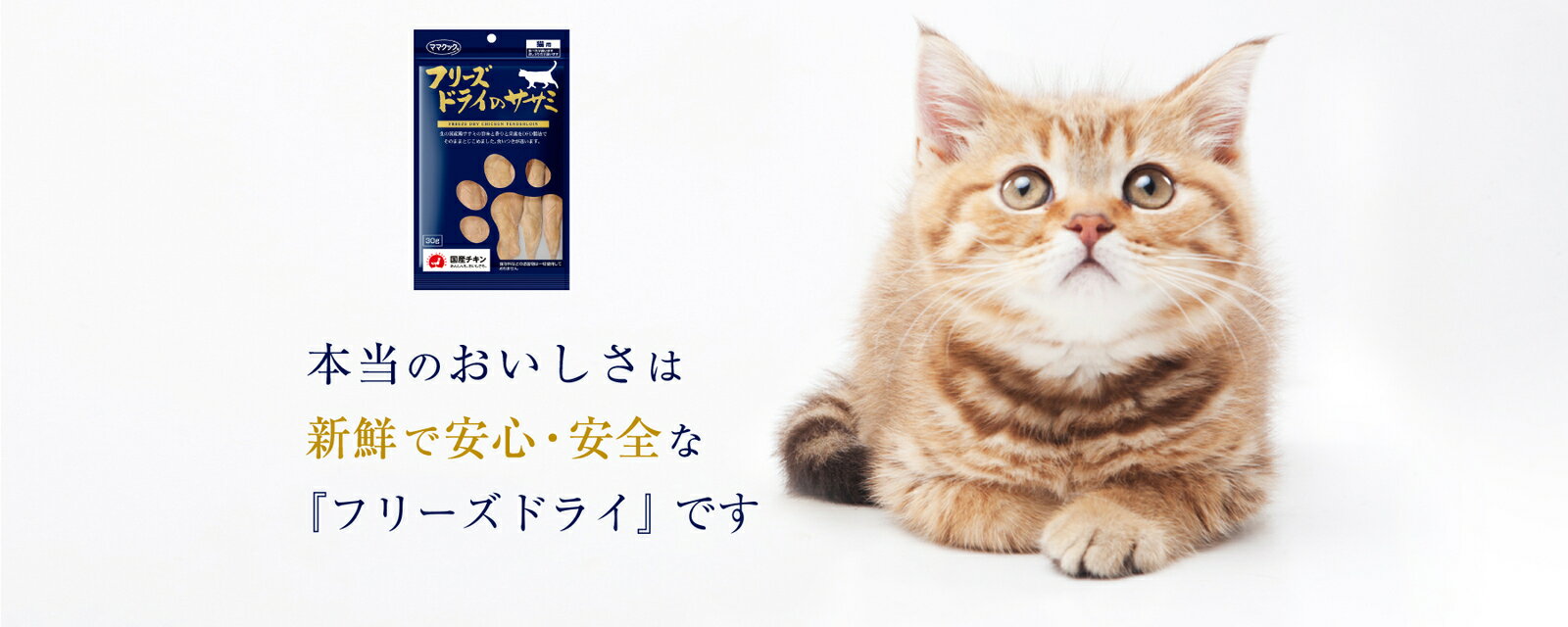 【最大2000円OFFクーポン配布】 ママクック フリーズドライ の ササミ 猫用 150g×5袋セット [ キャットフード　猫用おやつ ねこのおやつ ] 3