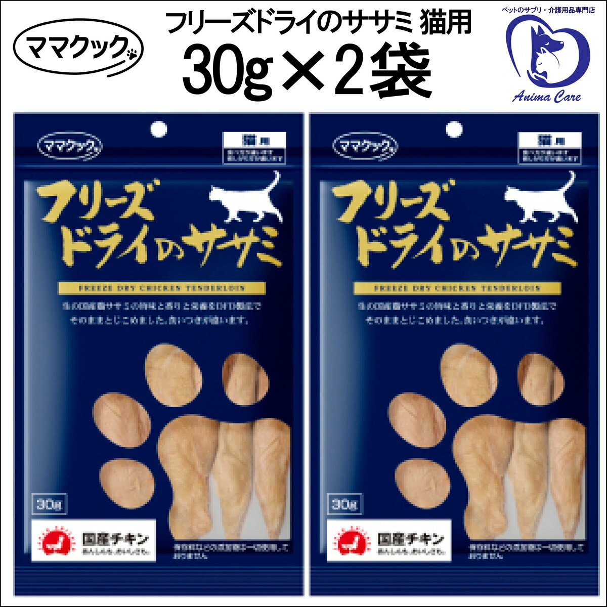 商品情報内容量30 g原産国日本成分表祖たんぱく質：86.3%以上、祖脂肪：5.4％以上、祖繊維：0％、祖灰分：4.5%以下、水分：2.5%以下エネルギー：118kcal/1袋あたりママクック フリーズドライ の ササミ 猫用 30g×2袋セット [ キャットフード　猫用おやつ ねこのおやつ ] ママクック / フリーズドライのササミ 猫用 ●新鮮な国産鶏ムネ肉の旨味を逃さぬようママクックのコア技術、DFD(ダイレクトフリーズドライ)製法を活かして香り豊かに仕上げました。●素材の生のままの美味しさです。【原材料】鶏ササミ【栄養成分】エネルギー：394kcal/100g祖たんぱく質：86.3%以上祖脂肪：5.4%以上祖繊維：0％以下祖灰分：4.5%以下水分：4％以下 11