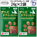 ママクック フリーズドライ の レバー 犬用 24g×2袋セット [ ドッグフード　犬用おやつ いぬのおやつ ] その1