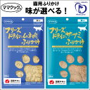 【味が選べる】 ママクック フリーズドライ の ササミ ムネ肉 ふりかけ 猫用 25g [ キャットフード 猫用おやつ ねこのおやつ 猫 ]