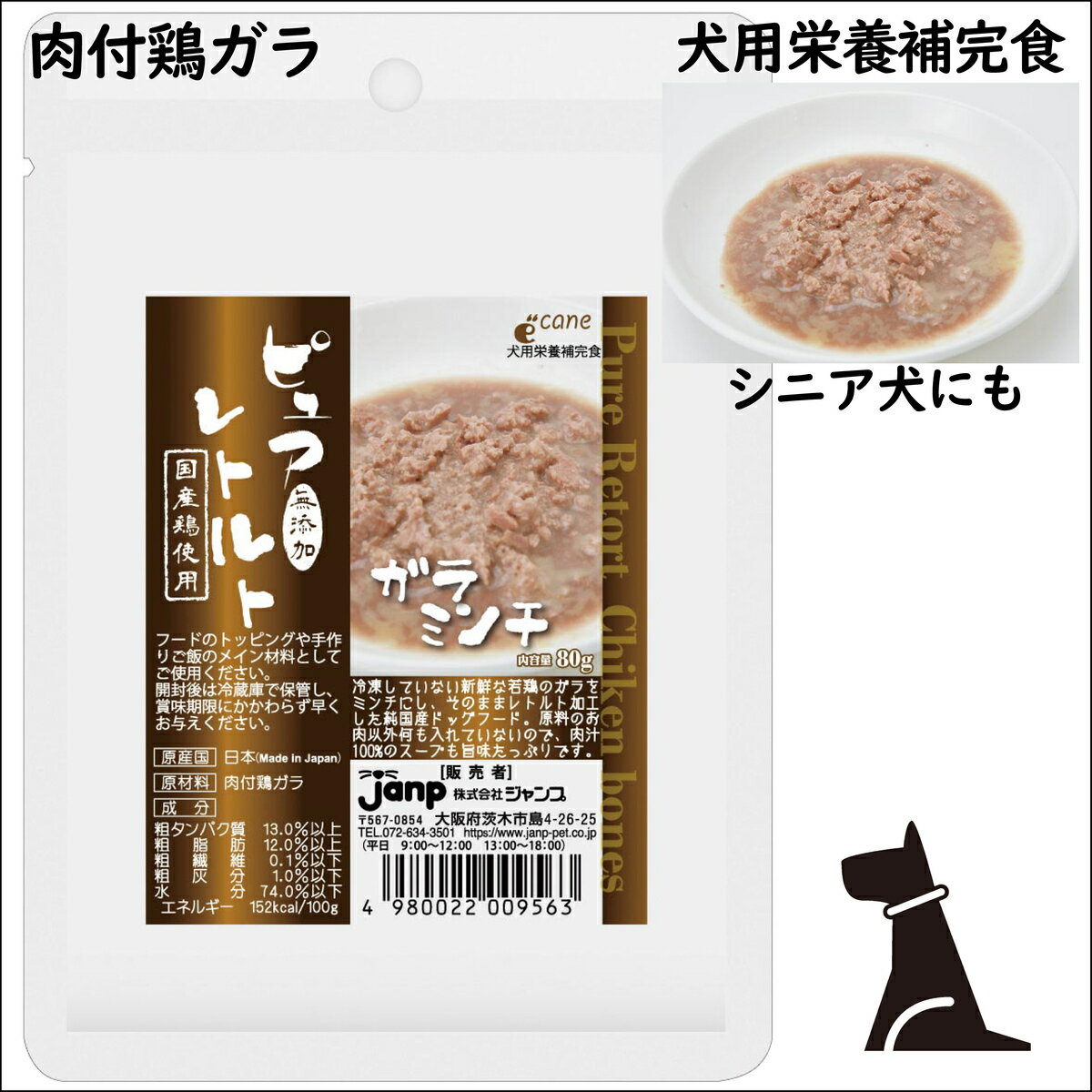 ピュアレトルト ガラミンチ 80g 肉付き鶏ガラ 【ジャンプ】 レトルト ドッグフード チキン シニア犬 無添加 国産 若鶏使用