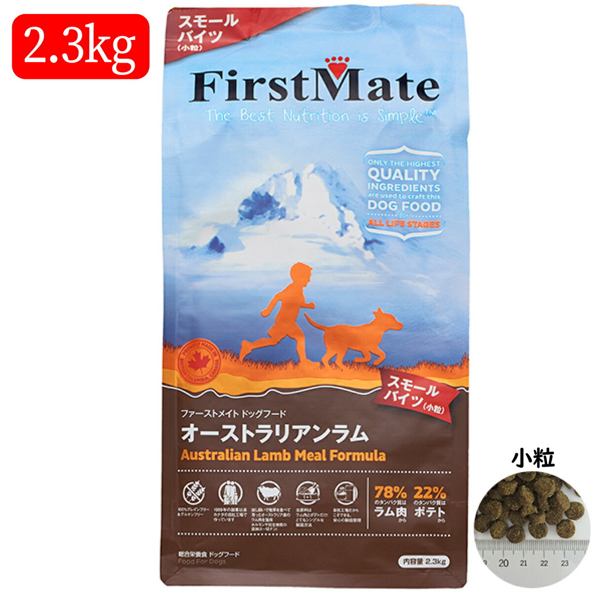 【最大2000円OFFクーポン配布】 First Mate ファーストメイトドッグフード オーストラリアンラム スモールバイツ (小粒) 犬用 2.3kg 【 犬 / ドッグフード / 無添加 / 穀物不使用 / グレインフリー / ラム 】