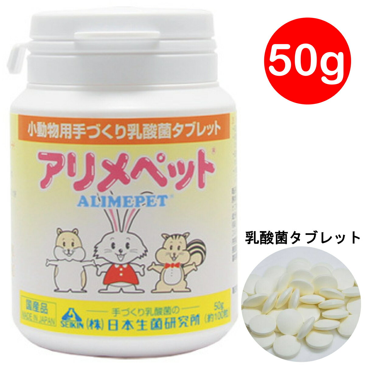 乐天商城 - 【最大2000円OFFクーポン配布中】アリメペット 小動物用 乳酸菌タブレット 50g ウサギ ハムスター フェレット リス モルモット プレーリードッグ モモンガ チンチラ デグー サル