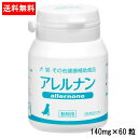 【最大2000円OFFクーポン配布】アレルナン 140mg×60粒 アトピー アレルギー 動物用健康補助食 allernone 動物用 犬 猫 ウサギ フェレッ...