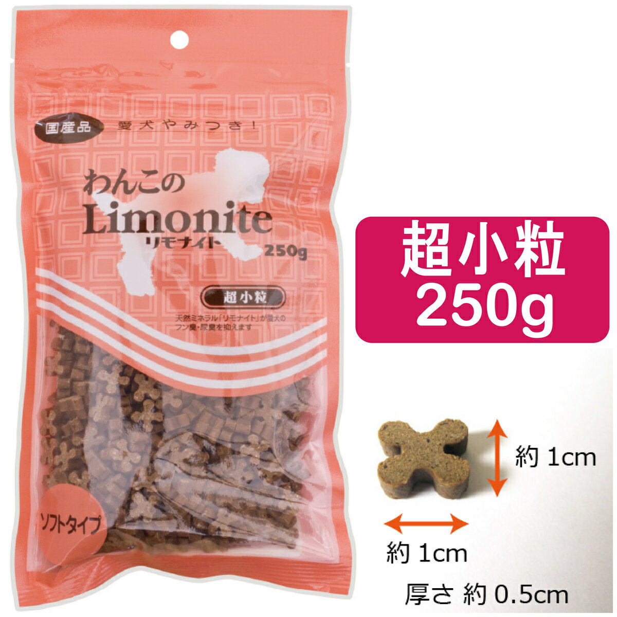  わんこのリモナイト 超小粒 250g ソフトタイプ / 口臭 フン臭 体臭 尿臭 気になるワンちゃんに 犬 おやつ 