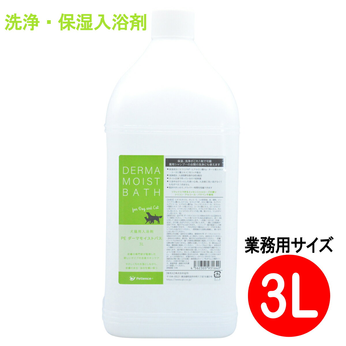 【毎月1日はポイント10倍】PE ダーマモイストバス 3L 業務用 犬 猫 入浴剤 保湿 スキンケア シャンプーができない犬猫のための洗浄・保湿入浴剤 【製品説明】・皮膚のこすり洗いをしたくない犬・猫の皮膚洗浄・保湿のために・飼い主様が喜ぶエッセンシャルローズの香り・保湿成分をリッチ配合・洗浄成分、入浴効果を高める成分のダブル配合・オイル成分主体で低刺激・さらっとした使い心地で、入浴後に洗い流さなくても毛がべたつきません・シリコン、アルコール、パラベン不使用【主成分】ミネラルオイル、オレスー5、コメ胚芽油、水、香料、イソステアリン酸コレステリル、セラミドNP、ホホバ種子油、カプリリルグリコール、ヒアルロン酸Na、フェノキシエタノール、カラスムギ穀粒エキス（オーツ麦エキス）、ユーカリ葉エキス、ローマカミツレ花エキス、トウキンセンカ花エキス、ヤグルマギク花エキス、カミツレ花エキス、セイヨウオトギリソウ花/葉/茎エキス、フユボダイジュ花エキス、BG【使用上の注意】・皮膚にトラブルがある犬・猫への使用は獣医師と相談して下さい。・目に入らないようご注意ください。目に入った場合はすぐに水で洗い流してください。・美容液成分が濃密に含まれるため、湯面に浮くことがありますが、よくかき混ぜると、お湯の中にしっかりといきわたります。・本品は飲み物ではありません。誤飲に注意してください。万一飲み込んだ時は、獣医師に相談してください。・キャップはよく洗い、水気をきって閉めてください。ボトルに水が混入すると内容液が分離することがあります。液が垂れた場合は洗い流してください。【販売者】QIX 11