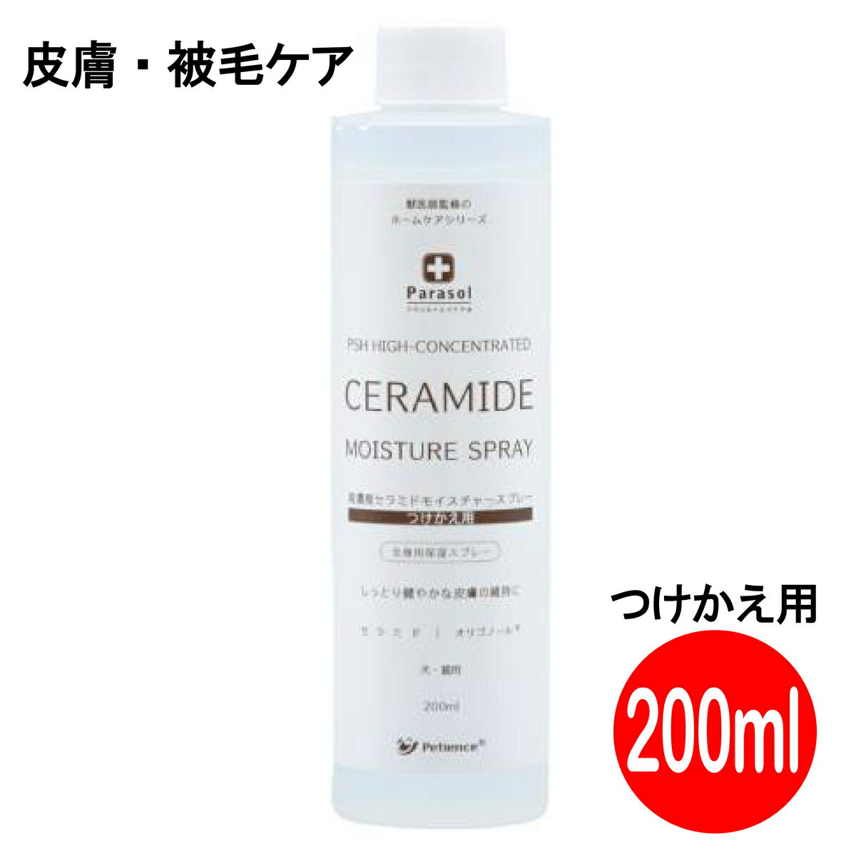 【毎月1日はポイント10倍】パラソルヘルスケア 高濃度セラミドモイスチャースプレー つけかえ用 200ml 犬 猫 スキンケア 乾燥肌 健やかな皮膚と被毛のケアに！ 【製品説明】●角質層のセラミドを補い、皮膚のうるおいを保ち被毛も健やかに・セラミド、オリゴノール®配合で皮膚の水分蒸発をブロック・被毛をドライヤーの熱から守るシルクプロテイン配合●保湿成分・ヒアルロン酸：角質層の水分を保持し、過剰な水分の蒸散を防ぎます。・ユズ果実セラミド：角質層の細胞間脂質を健康に保ちます。・月光花エキス(チューベロース多糖体)：リュウゼツラン科の花から得られたエキスです。皮膚表面に薄い皮膜を作り、角質の潤いを保ちます。●被毛保護成分・ヒドロキシプロピル加水分解シルク配合 シルクプロテインがドライヤーの加熱から被毛を守ります。【主成分】ユズ果実エキス、チューベロース多糖体、ラウロイルグルタミン酸ジ(フィトステリル/オクチルドデシル)、システイン/オリゴメリックプロアントシアニジン、ヒアルロン酸Na、(ジヒドロキシメチルシリルプロポキシ)ヒドロキシプロピル加水分解シルク、グリチルリチン酸2K、他【使用上の注意】・高温・多湿を避け、ノズルをロックして保存してください。・目に入ったときは、こすらずによく洗ってください。・異常が現れたときは使用を中止し、獣医師にご相談ください。・用途以外に使用しないでください。・必ず、「高濃度セラミドモイスチャースプレー」のスプレーを付け替えてご使用ください。・付け替える時は、使用中のスプレーを一度きれいに洗浄してください。・付け替え時は液はね、液だれにお気を付けください。・小児の手の届かないところに保管してください。【販売者】QIX 11