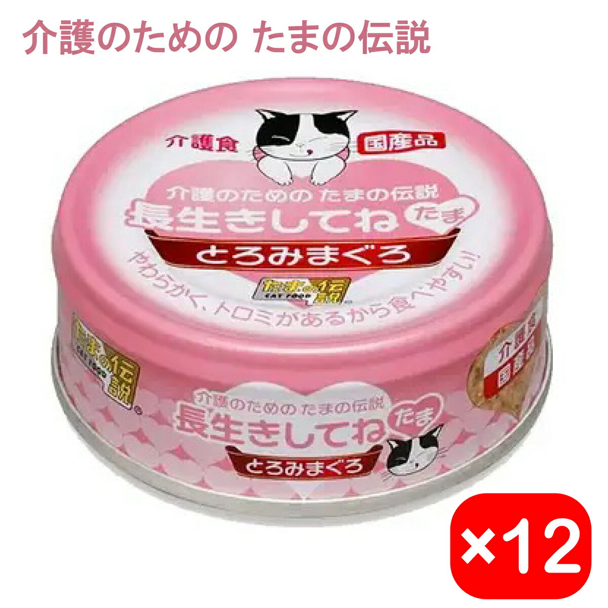 【最大2000円OFFクーポン配布中】 長生きしてね たま 介護のための たまの伝説 70g 12缶セット 缶詰 老猫 キャットフード ウェットフード STIサンヨー