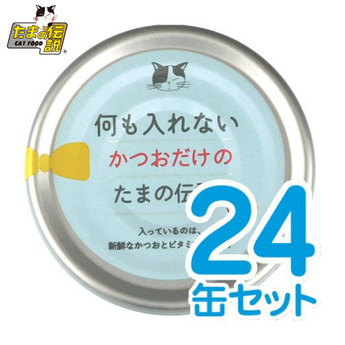 【最大2000円OFFクーポン配布】 何も入れないかつおだけのたまの伝説 70g 24缶セット ねこのごはん 「たまの伝説」[STIサンヨー]