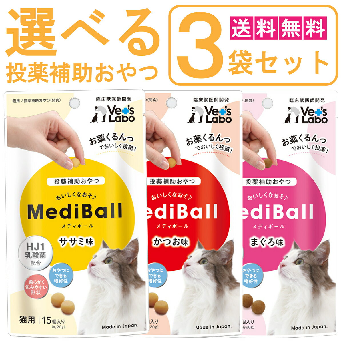 【最大2000円OFFクーポン配布】《送料無料》 MediBall メディボール 選べる3袋 猫用 ささみ かつお まぐろ 1袋15個入り 【Vet's Labo】 【投薬補助おやつ】 ペット トリーツ