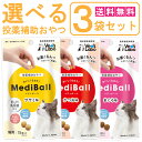 【最大2000円OFFクーポン配布】《送料無料》 MediBall メディボール 選べる3袋 猫用 ささみ かつお まぐろ 1袋15個入り 【Vet's Lab...