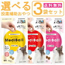 【最大2000円OFFクーポン配布】《送料無料》 MediBall メディボール 選べる3袋 猫用  ...