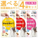 【最大2000円OFFクーポン配布】《送料無料》 MediBall メディボール 選べる4袋セット 猫用 ささみ かつお まぐろ 1袋15個入り 【Vet's ...