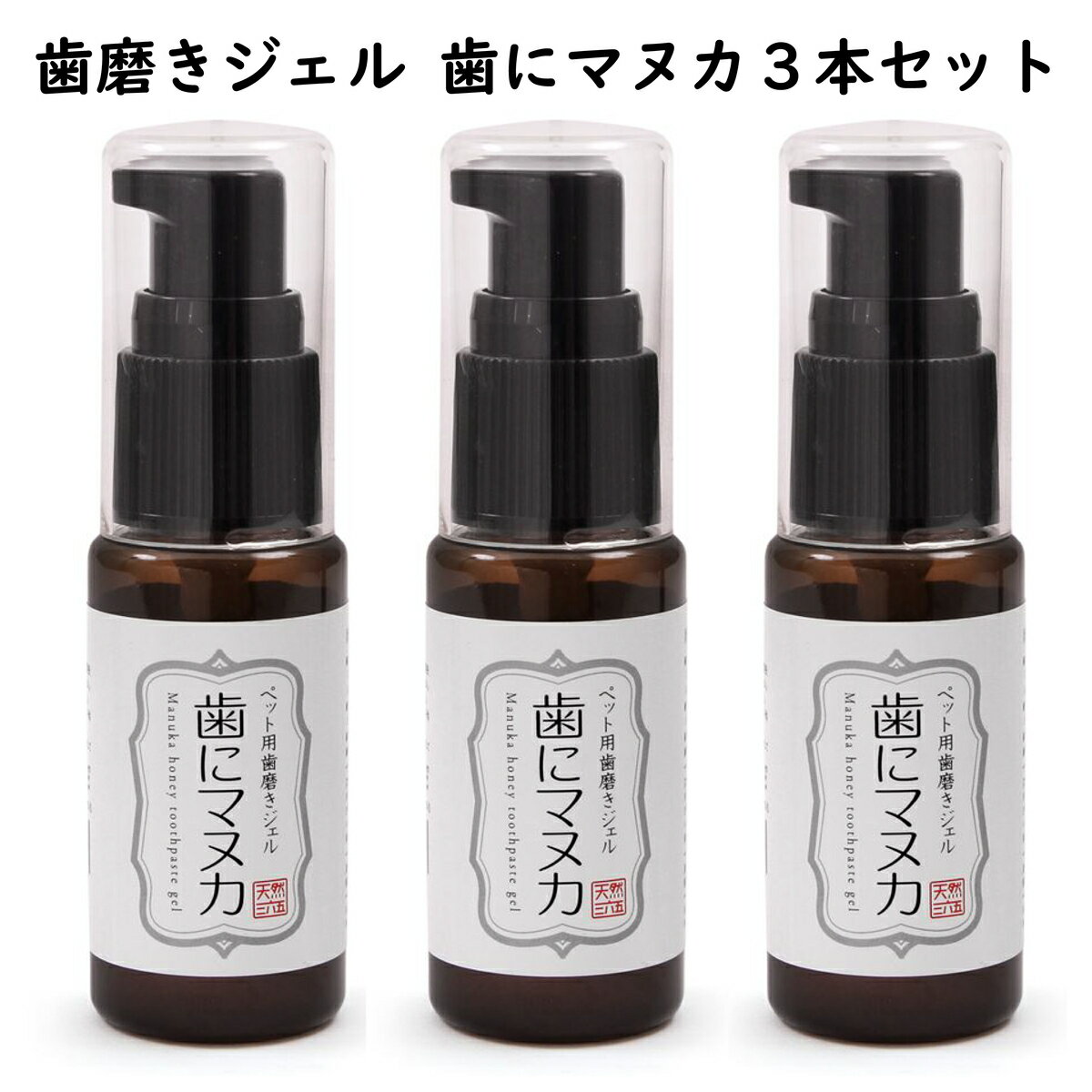 【最大2000円OFFクーポン配布】 歯にマヌカ 30ml 3本セット 天然365 ペット用歯磨きジェル [ 犬 猫 ハミガキ 蜂蜜 デンタルケア ]