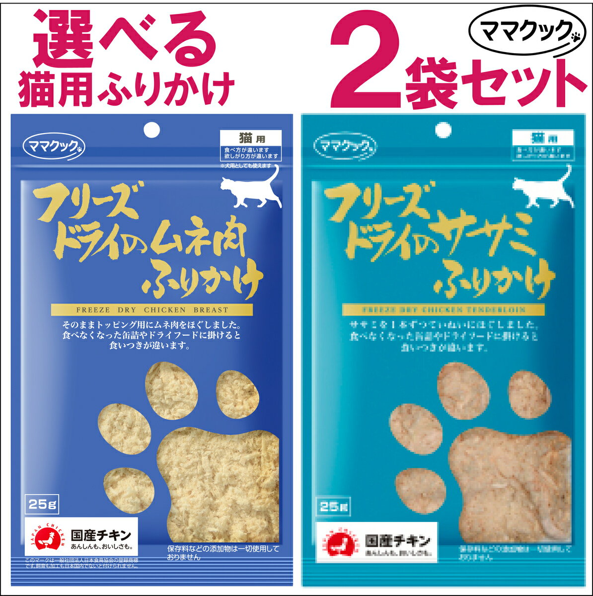 【味が選べる】 ママクック フリーズドライ の ササミ ムネ肉 ふりかけ 猫用 25g 2袋セット [ キャットフード 猫用おやつ ねこのおやつ 猫 ]