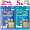 【最大2000円OFFクーポン配布】味が選べる ママクック フリーズドライのササミ ムネ肉 ふりかけ 猫用 25g 5袋セット [ キャットフード 猫用おやつ ...