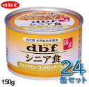 【最大2000円OFFクーポン配布】 デビフ シニア食 グルコサミン コンドロイチン配合 150g 24缶セット 老犬 介護食 ウェットフード 犬の缶詰 d.b.f デビフ