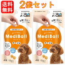 【送料無料】MediBall メディボール 犬用 チーズ味 2袋セット 15個入り 【Vet's Labo】 投薬補助用おやつ