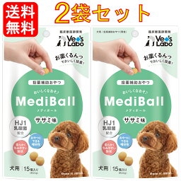 【最大2000円OFFクーポン配布中】 送料無料 MediBall メディボール 犬用 ささみ味 15個入り 2袋セット【Vet's Labo】 投薬補助用おやつ