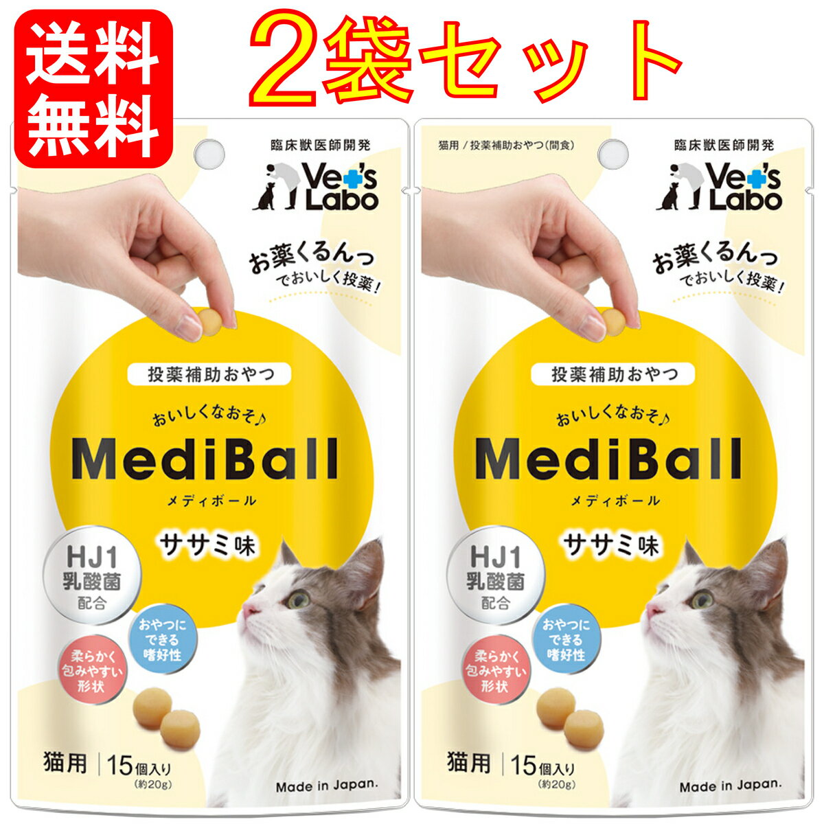 【最大2000円OFFクーポン配布中】 送料無料 MediBall メディボール 猫用 ささみ味 15個入り 【Vet's Labo】 投薬補助用おやつ 獣医師と共同で開発した投薬補助用のおやつ ◎メディボールはお薬が苦手なネコちゃんのために獣医師と共同で開発した投薬補助用のおやつです。◎おいしいささみ味でお魚好きなネコちゃんも美味しく食べられます。◎とてもやわらかい質感で、簡単にお薬を包み込むことができるので安心して与えていただけます。飲みにくいお薬をくるんっと包んでおいしく投薬ペットにとっても、ペットオーナーにとってもストレスとなる投薬。処方された薬をメディボールに包み込んで与えることで、隠された薬に気付かずに食べてくれます。与えやすく飽きにくい美味しさに、臨床獣医師がこだわって開発した投薬補助おやつです。名称メディボール 猫用 ササミ味用途投薬補助おやつ（間食）内容量15個入り（約20g）原材料鶏ササミ、小麦粉、乳酸菌、グリセリン、ソルビトール、植物油脂、ビタミンE、ソルビン酸K原産国日本賞味期限裏面下部に記載【成分値】たんぱく質19.0％以上、脂肪7.5％以上粗繊維0.5％以下、灰分2.0％以下水分35.0％以下、リン0.229%（229mg/100g）ナトリウム0.035%（35.3mg/100g）カロリー約285kcal / 100gあたり【与え方】1日に与える量は、猫種、年齢、運動量、季節、個体によって変わります。それらを考慮の上、下記表を参考に1日数回に分けてお与えください。成猫4個以内【保存方法】※開封後要冷蔵直射日光、高温多湿の場所を避け、開封後はチャックを閉じて冷蔵庫で保存し、早めにお与えください。又、乳幼児の手の届くところに保存しないでください。【注意事項】※本商品は愛猫用のおやつです。主食としてお与えにならないでください。※食べすぎるおそれがありますので給与量の目安をお守りください。※ペットの体調などにより、商品が合わない場合もあります。異常にお気づきの際は、使用を控え獣医師にご相談ください。※品質保持のための脱酸素材は無害ですが食べ物ではありません。開封後は賞味期限に関わらずなるべく早くお与えください。※加工上の都合により、形状・サイズ・色・硬さに多少のばらつきが出ることがございますが、品質には問題ありません。※子供がペットに与えるときは、安全のため大人が立ち会ってください。※生後6ヶ月未満の幼猫にはお与えにならないでください。 11