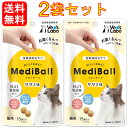 【最大2000円OFFクーポン配布中】 送料無料 MediBall メディボール 猫用 ささみ味 15個入り 2袋セット【Vet's Labo】 投薬補助用おや...