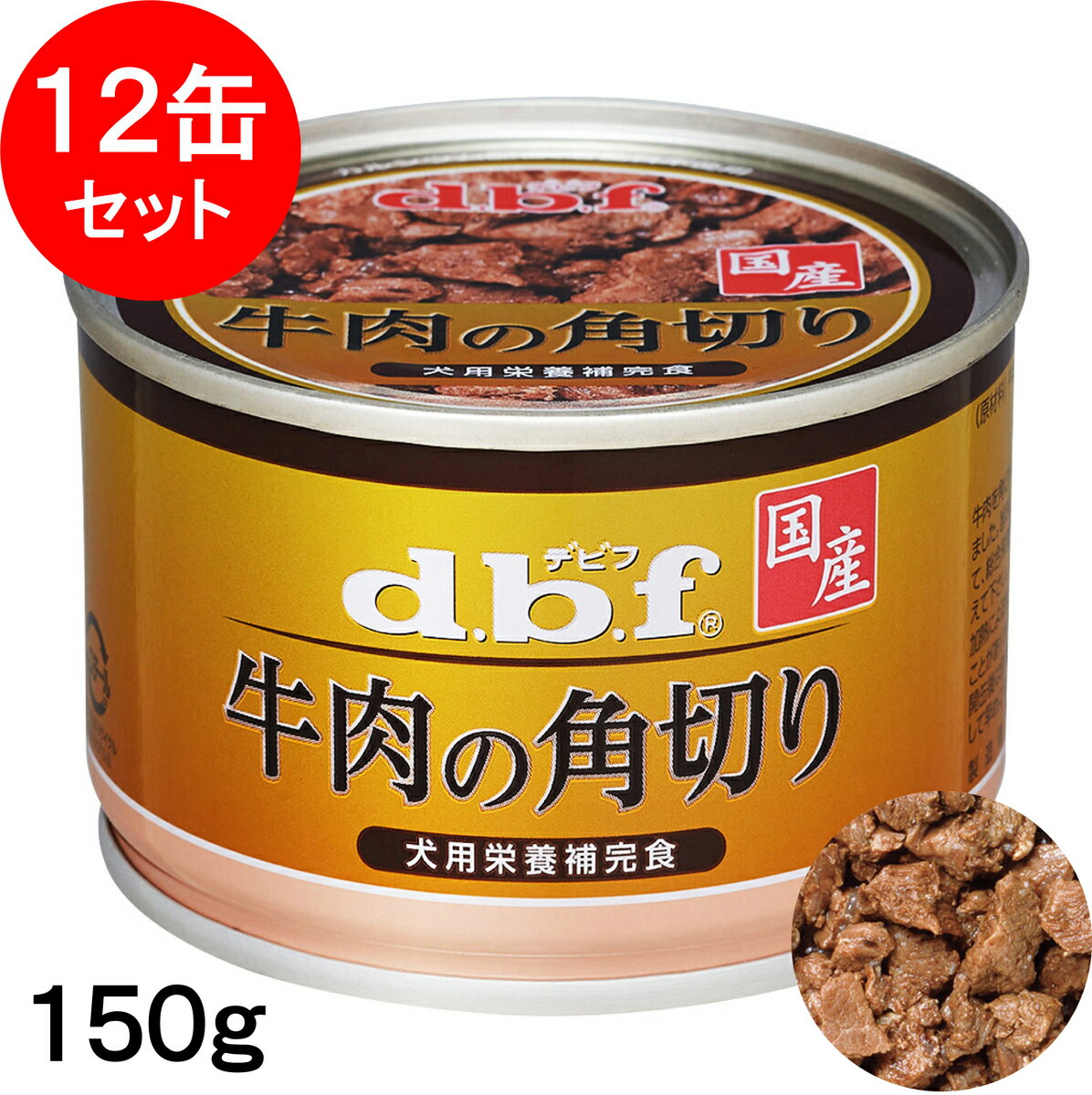 DBF - 【最大2000円OFFクーポン配布】 デビフ 牛肉の角切り 150g×12缶 ドッグフード ウェットフード 犬 缶詰 [d.b.f デビフ]