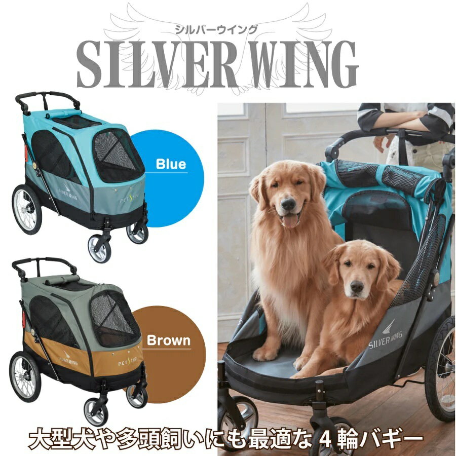 大型 4輪バギー シルバーウイング Silver Wing (ブラウン) 大型犬 多頭飼い ペット用 カート 55kgまで 