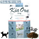 【最大2000円OFFクーポン配布中】KiaOra DOG ラム＆サーモン 5kg [ドッグフード/犬/総合栄養食/ニュージーランド/キアオラ/レッドハート]