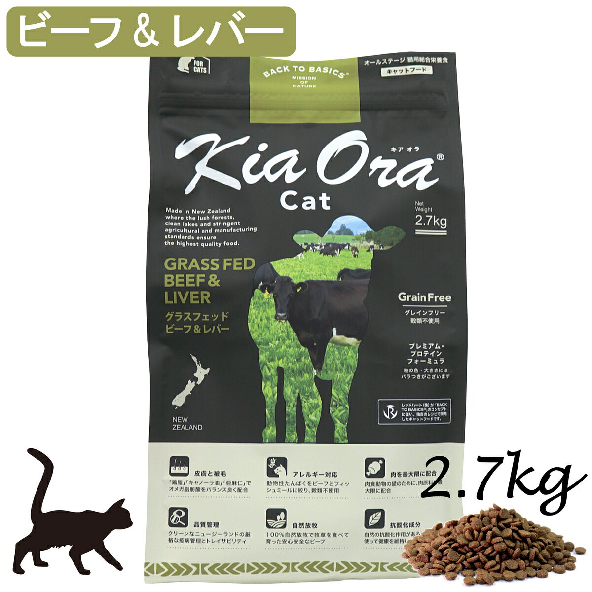 Natural - 【正規品】KiaOra CAT グラスフェッドビーフ&レバー 2.7kg [キャットフード/カリカリ/猫/総合栄養食/キアオラ/レッドハート]