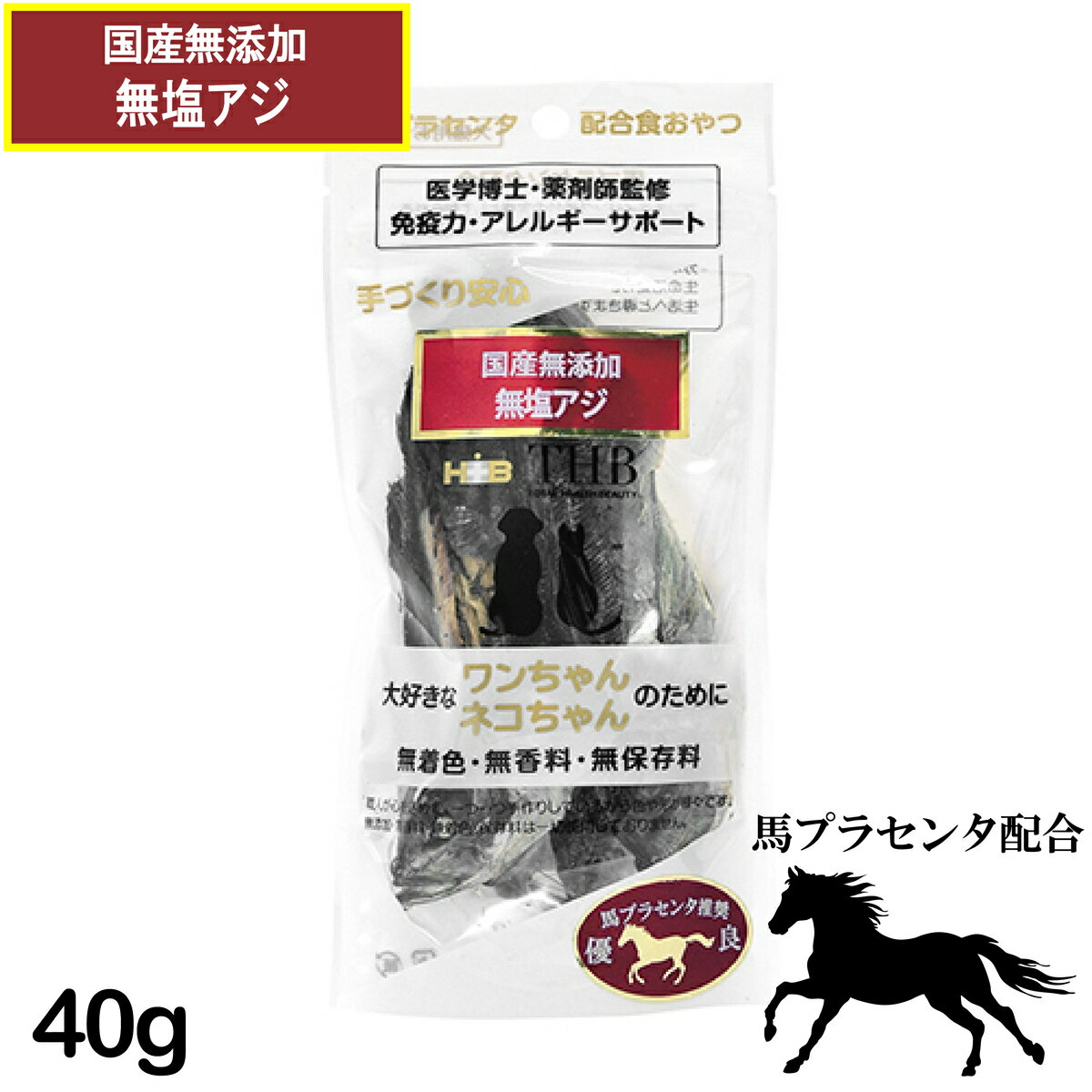 【馬プラセンタ配合自然食おやつ】馬プラセンタ 無加塩アジ 40g 犬猫用 [ 犬 猫 ネコ おやつ ペット フード] 国産 三崎港産 無添加 トッピング [THB JAPAN] 希少な馬プラセンタ配合の医学博士・薬剤師監修、国産無添加おやつシリーズ 【馬プラセンタ配合自然食おやつシリーズ】「プラセンタ＝胎盤」犬は出産後、胎盤を食します。疲労回復や母乳の出方をよくするためと言われており、誰から教わった訳でもなく、脳が潜在的に「胎盤」の匂いを好み、食し、免疫力を向上させております。嗜好性抜群・元気倍増商品になります。国産アジに熱に強い馬プラセンタエキスを配合し、約20時間じっくりと焼き上げることにより、旨味と栄養が凝縮されております。プラセンタエキスには、酵素・アミノ酸・ビタミン・ミネラル・核酸など数百種類の栄養素が豊富に含まれており、生活レベルをアップし、活き活きとした生活へと導いてくれます。「医学博士・薬剤師監修、国産無添加手づくりおやつ」作りたてをいち早くお届けして参ります。【サイズ】40g【原材料】アジ、馬プラセンタエキス【原産国】日本【成分】粗たんぱく質66．5％以上、粗脂肪5．1％以上、粗繊維0．6％以下、粗灰分9．5％以下、水分10．0％以下、エネルギー279kcal／100g販売者：株式会社THB JAPAN 11