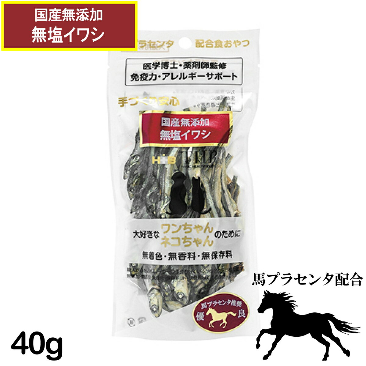 【馬プラセンタ配合自然食おやつ】馬プラセンタ 無加塩イワシ 40g 犬猫用 [ 犬 猫 ネコ おやつ ペット フード] 国産 無添加 トッピング [THB JAPAN]