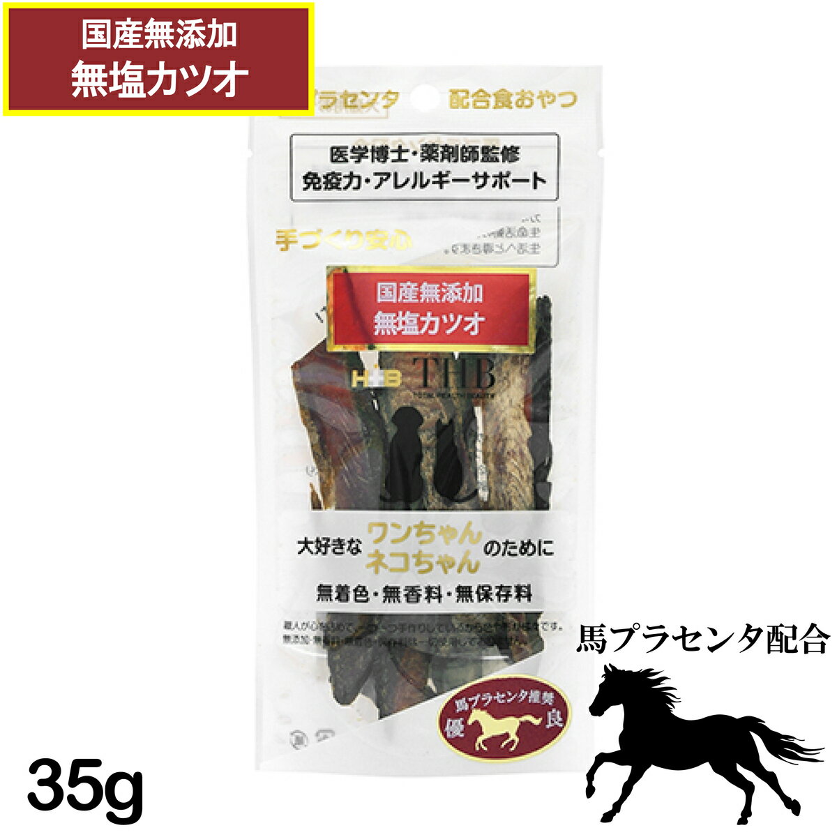 【馬プラセンタ配合自然食おやつ】馬プラセンタ 無加塩カツオ 35g 犬猫用 [ 犬 猫 ネコ おやつ ペット フード] 国産 無添加 トッピング [THB JAPAN] 希少な馬プラセンタ配合の医学博士・薬剤師監修、国産無添加おやつシリーズ 【馬プラセンタ配合自然食おやつシリーズ】「プラセンタ＝胎盤」犬は出産後、胎盤を食します。疲労回復や母乳の出方をよくするためと言われており、誰から教わった訳でもなく、脳が潜在的に「胎盤」の匂いを好み、食し、免疫力を向上させております。嗜好性抜群・元気倍増商品になります。国産カツオに熱に強い馬プラセンタエキスを配合し、約20時間じっくりと焼き上げることにより、旨味と栄養が凝縮されております。プラセンタエキスには、酵素・アミノ酸・ビタミン・ミネラル・核酸など数百種類の栄養素が豊富に含まれており、生活レベルをアップし、活き活きとした生活へと導いてくれます。「医学博士・薬剤師監修、国産無添加手づくりおやつ」作りたてをいち早くお届けして参ります。【サイズ】35g【原材料】カツオ、馬プラセンタエキス【原産国】日本【成分】粗たんぱく質82．0％以上、粗脂肪1．5％以上、粗繊維0．3％以下、粗灰分5．0％以下、水分10．0％以下、エネルギー348kcal／100g販売者：株式会社THB JAPAN 11