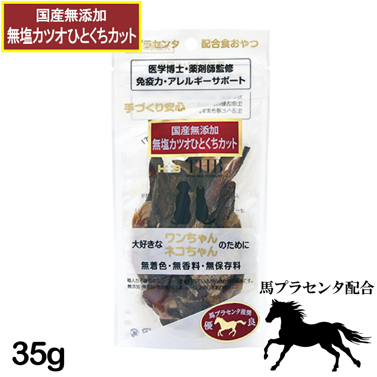 【馬プラセンタ配合自然食おやつ】馬プラセンタ 無加塩カツオひとくちカット 35g 犬猫用 [ 犬 猫 ネコ おやつ ペット フード] 国産 無添加 トッピング [THB JAPAN] 希少な馬プラセンタ配合の医学博士・薬剤師監修、国産無添加おやつシリーズ 【馬プラセンタ配合自然食おやつシリーズ】「プラセンタ＝胎盤」犬は出産後、胎盤を食します。疲労回復や母乳の出方をよくするためと言われており、誰から教わった訳でもなく、脳が潜在的に「胎盤」の匂いを好み、食し、免疫力を向上させております。嗜好性抜群・元気倍増商品になります。【ひとくちタイプ】国産カツオに熱に強い馬プラセンタエキスを配合し、約20時間じっくりと焼き上げることにより、旨味と栄養が凝縮されております。プラセンタエキスには、酵素・アミノ酸・ビタミン・ミネラル・核酸など数百種類の栄養素が豊富に含まれており、生活レベルをアップし、活き活きとした生活へと導いてくれます。「医学博士・薬剤師監修、国産無添加手づくりおやつ」作りたてをいち早くお届けして参ります。【サイズ】35g【原材料】カツオ、馬プラセンタエキス【原産国】日本【成分】粗たんぱく質82．0％以上、粗脂肪1．5％以上、粗繊維0．3％以下、粗灰分5．0％以下、水分10．0％以下、エネルギー348kcal／100g販売者：株式会社THB JAPAN 11