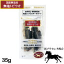 【馬プラセンタ配合自然食おやつ】馬プラセンタ 無加塩トビウオ　35g 犬猫用 [ 犬 猫 ネコ おやつ ペット フード] 国産 無添加 トッピング [THB JAPAN] 希少な馬プラセンタ配合の医学博士・薬剤師監修、国産無添加おやつシリーズ 【馬プラセンタ配合自然食おやつシリーズ】「プラセンタ＝胎盤」犬は出産後、胎盤を食します。疲労回復や母乳の出方をよくするためと言われており、誰から教わった訳でもなく、脳が潜在的に「胎盤」の匂いを好み、食し、免疫力を向上させております。嗜好性抜群・元気倍増商品になります。国産トビウオに熱に強い馬プラセンタエキスを配合し、約20時間じっくりと焼き上げることにより、旨味と栄養が凝縮されております。プラセンタエキスには、酵素・アミノ酸・ビタミン・ミネラル・核酸など数百種類の栄養素が豊富に含まれており、生活レベルをアップし、活き活きとした生活へと導いてくれます。「医学博士・薬剤師監修、国産無添加手づくりおやつ」作りたてをいち早くお届けして参ります。【サイズ】35g【原材料】トビウオ、馬プラセンタエキス【原産国】日本【成分】粗たんぱく質72．6％以上、粗脂肪2．7％以上、粗繊維0．8％以下、粗灰分11．5％以下、水分10．0％以下、エネルギー277kcal／100g販売者：株式会社THB JAPAN 11