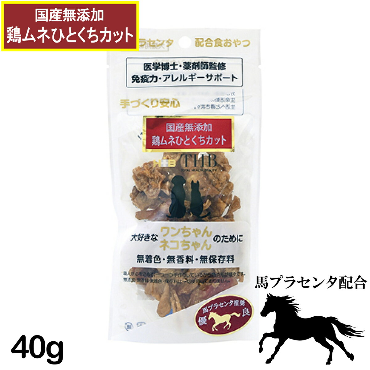【馬プラセンタ配合自然食おやつ】馬プラセンタ 鶏ムネ ひとくちカット 40g 犬猫用 [ 犬 猫 ネコ おや..